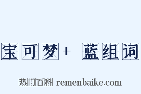 宝可梦+蓝组词是什么意思的图片